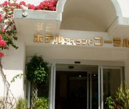 ホテル アイランドコーラル