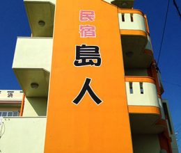 民宿島人