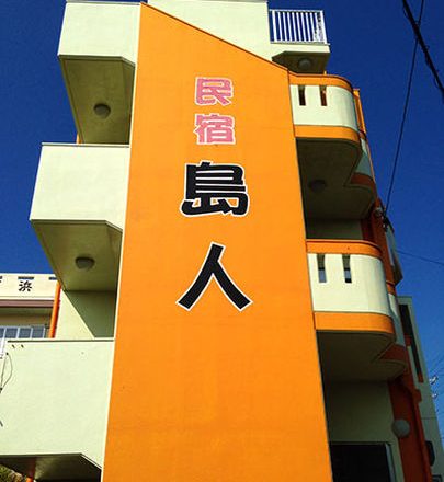 民宿島人