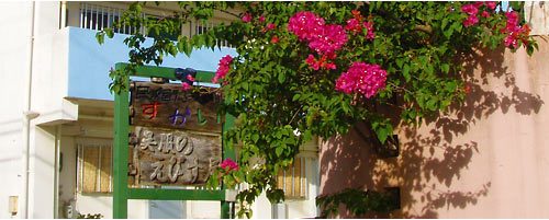 宮古島 民宿すかい（ペンションすかい)