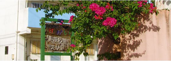 宮古島 民宿すかい（ペンションすかい)